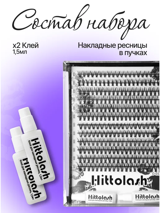 HITTOLASH Набор черных накладных ресниц в пучках с клеем, черный, фото 2