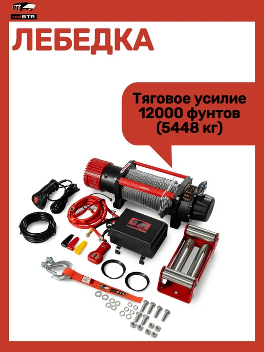 REDBTR Лебедка, вариант