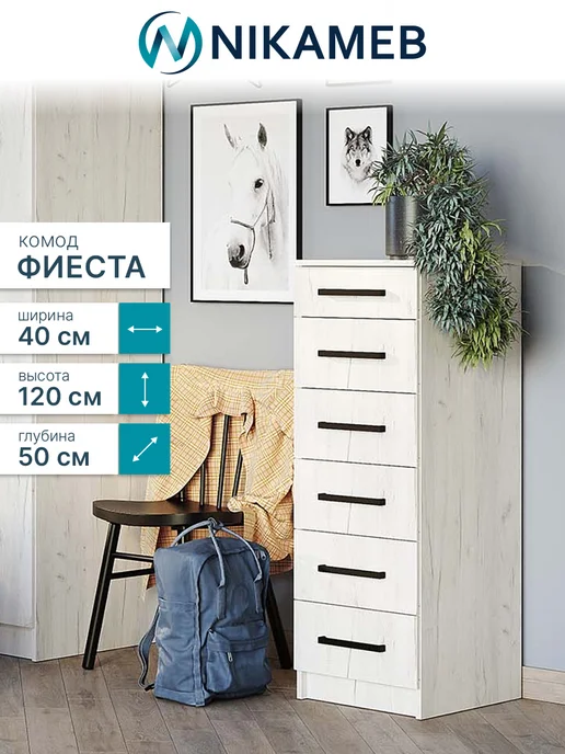 Nikameb Комод для вещей МС "Фиеста", 40х50х120 см, 50x120 см