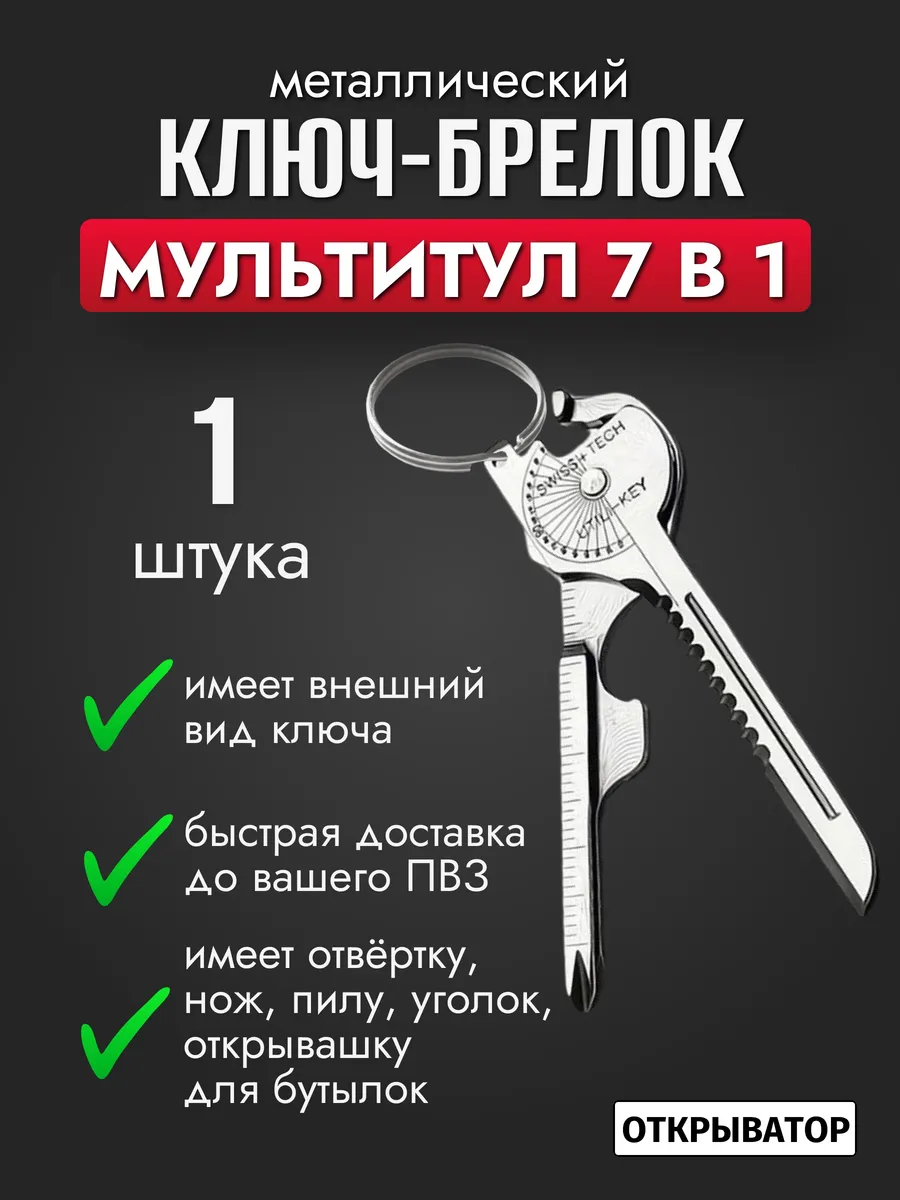 Брелок на ключи мультитул 7 в 1, открывашка, нож, 1 шт.
