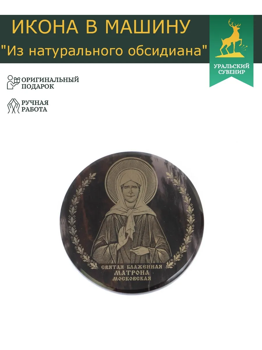 Икона в машину "Матрона Московская" обсидиан черный 47 мм