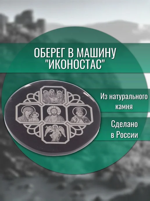 "Уральский сувенир" Оберег в машину "Иконостас" обсидиан 47 мм, черный