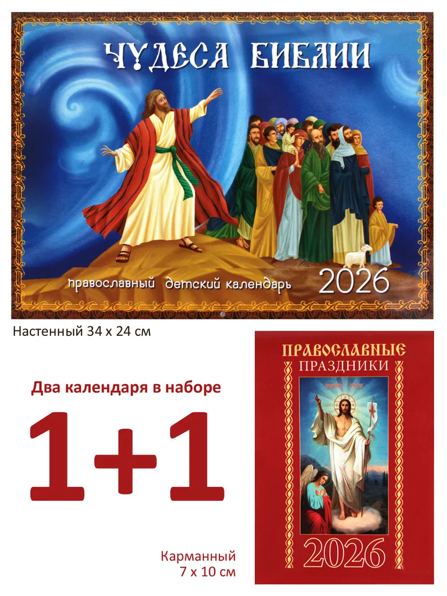 Православный настенный детский календарь на 2026 год
