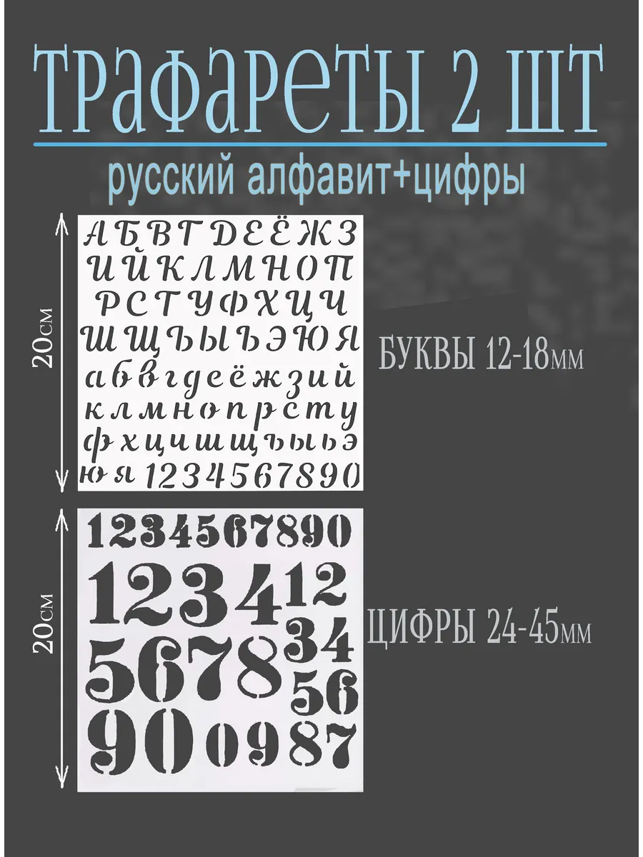 Трафарет буквы и цифры