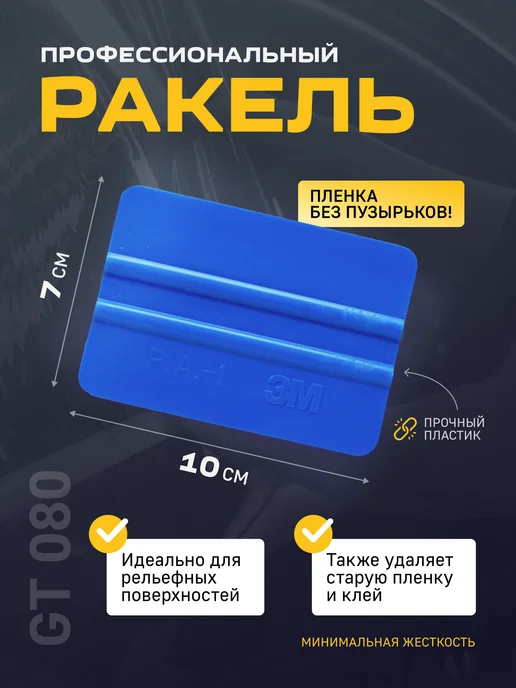3M Синяя выгонка для пленки 3М-1PA, 3 м