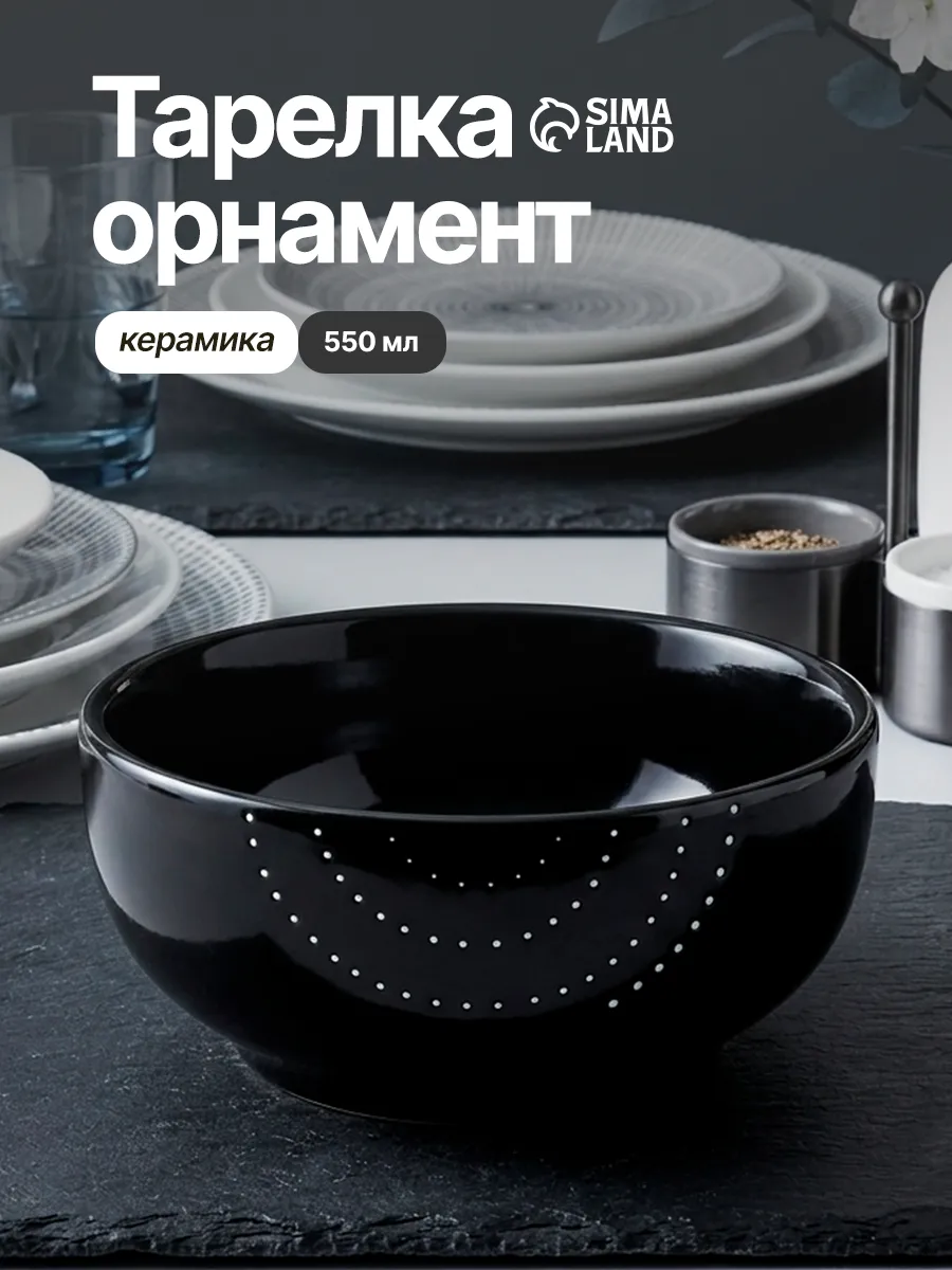 Тарелка глубокая для супа, керамика, 550 мл