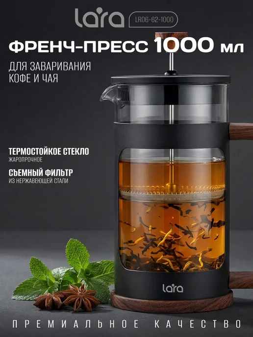 Lara Френч-пресс 1 л LR06-62-1000, 1 л