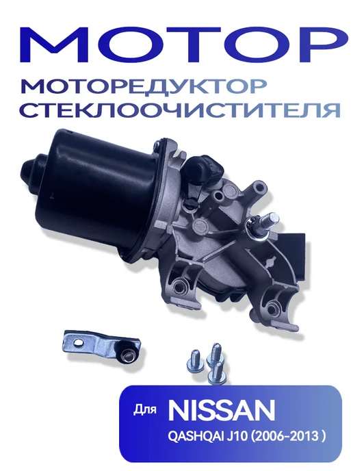 Моторедуктор стеклоочистителя для Nissan Qashqai J10 JJ10, вариант