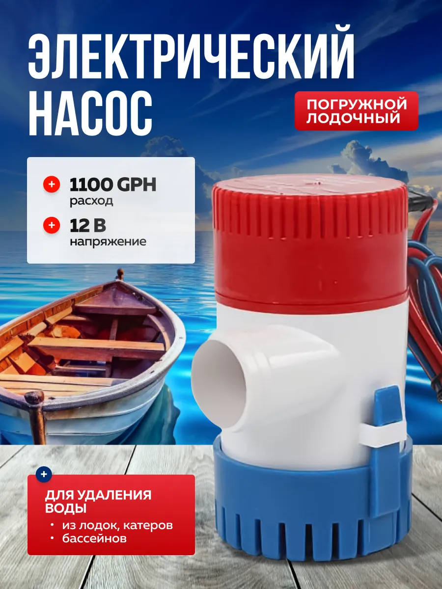 Погружной лодочный насос 12В 1100 галлонов для лодки