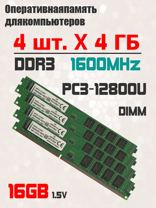 Kingston Оперативная память DDR3 4 ГБ x 4шт 1600 МГц для ПК PC3-12800, 4 ГБ, 4 шт