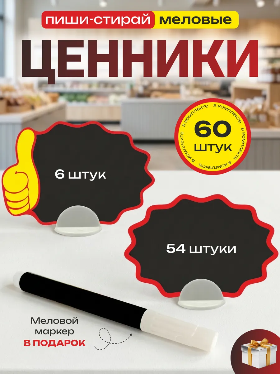 Ценники меловые пластиковые с маркером