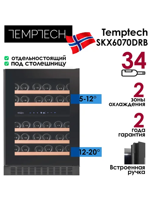 TEMPTECH Холодильник винный SKX6070DRB (34 бутылки), черный, фото 2
