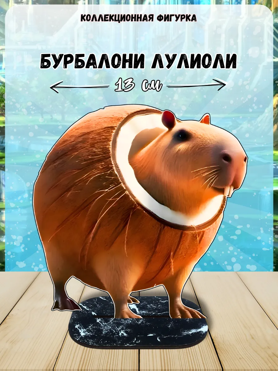 Фигурка мерч мем Бурбалони Лулиоли Итальянские мемы