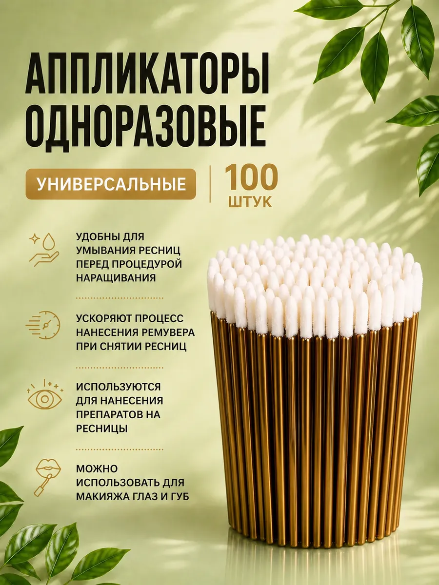 Аппликаторы для ресниц для макияжа одноразовые 100шт