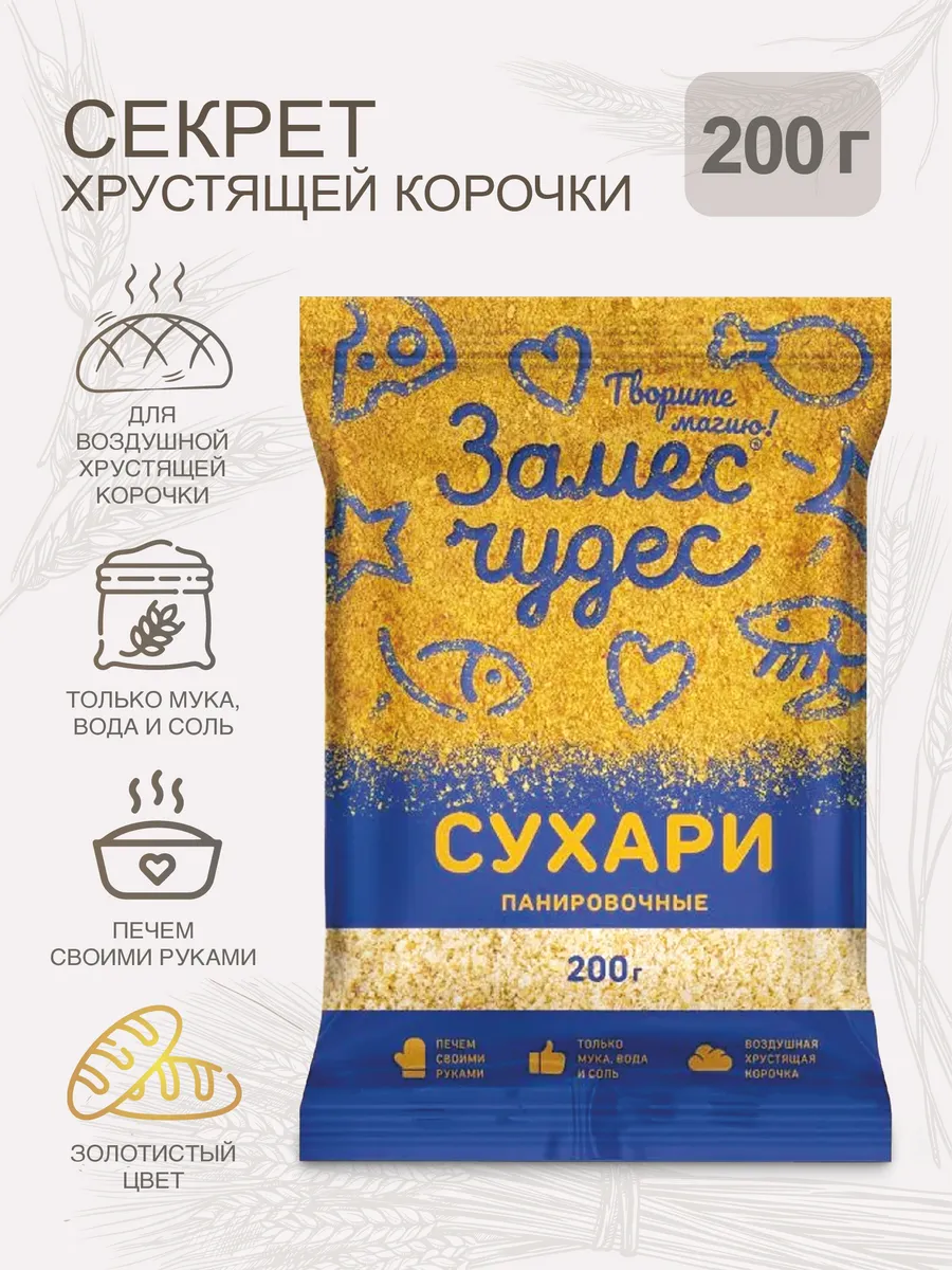 Сухари панировочные 200г