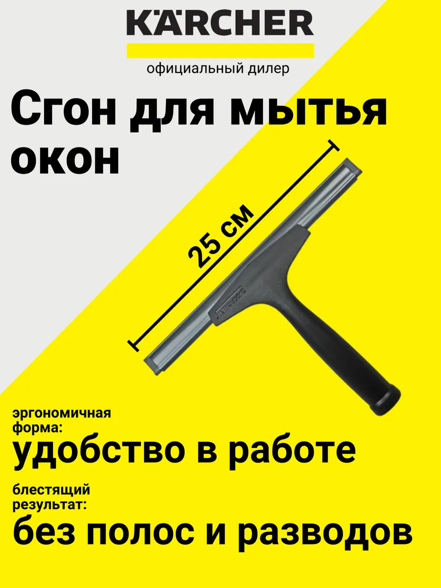 Сгон для мытья окон