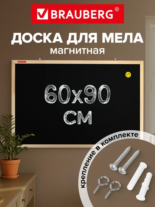Brauberg Доска для мела школьная магнитная меловая на стену 60х90 см, 60x90 см