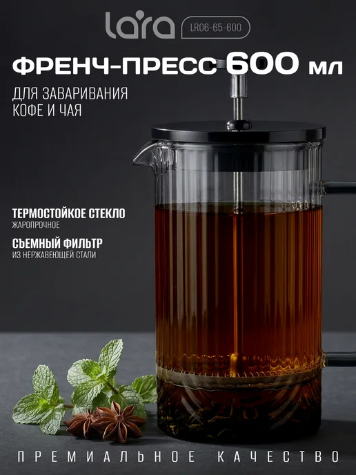Френч-пресс 600 мл, чайник заварочный стеклянный LARA LR06-65-600, 600 мл