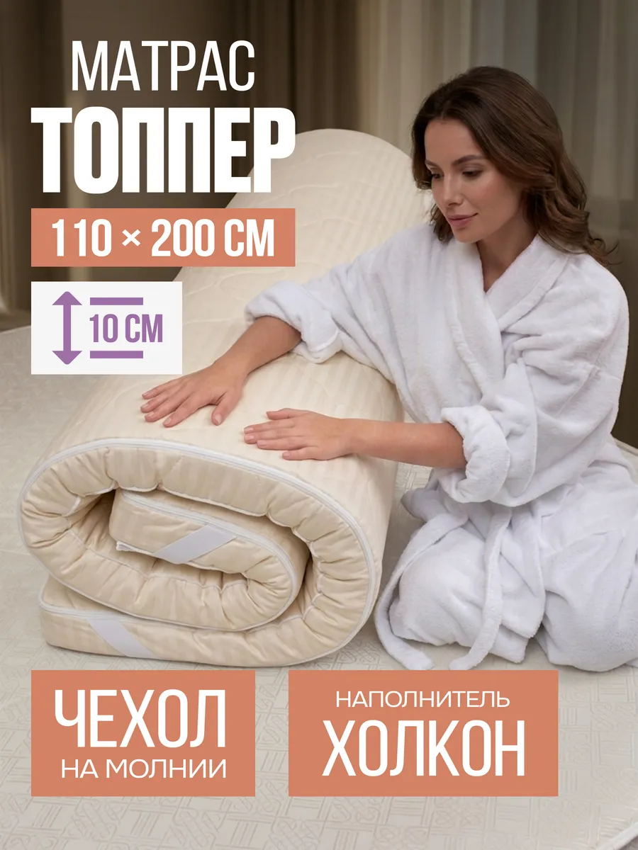 Матрас - топпер 110х200 на резинке