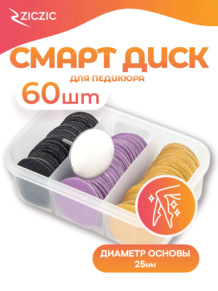 Смарт диски для педикюра 25 мм, 60 шт