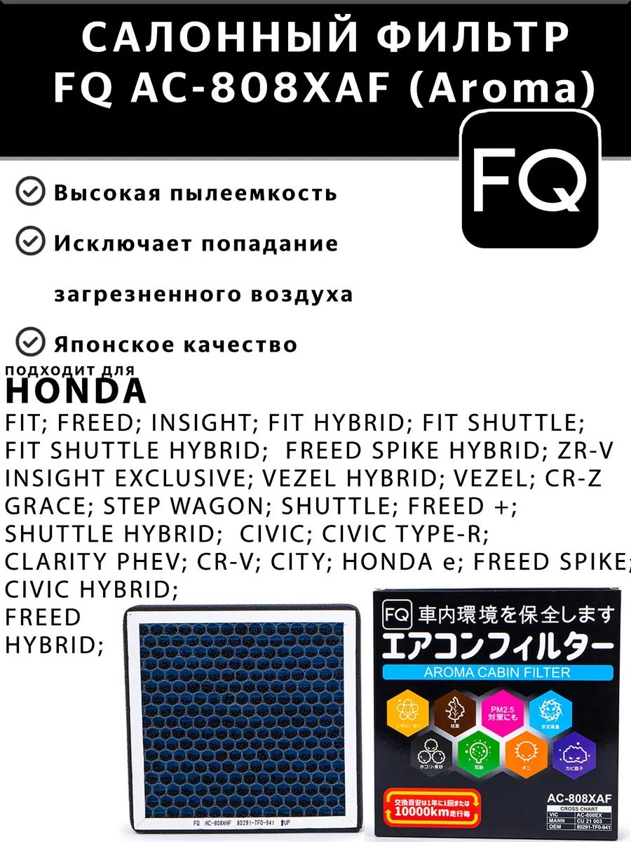 Фильтр салонный угольный AC-808XAF (Aroma) для Honda