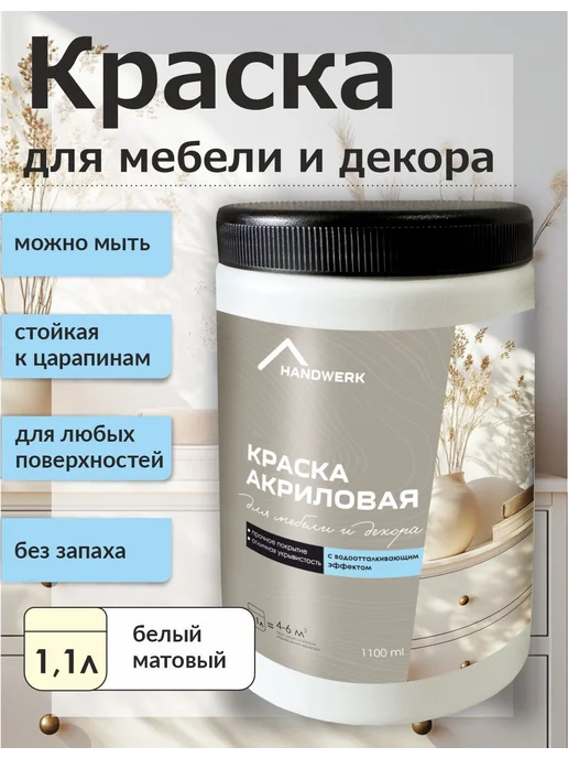 HANDWERK Краска для мебели быстросохнущая белая матовая, 1.1 л, 1,1 л