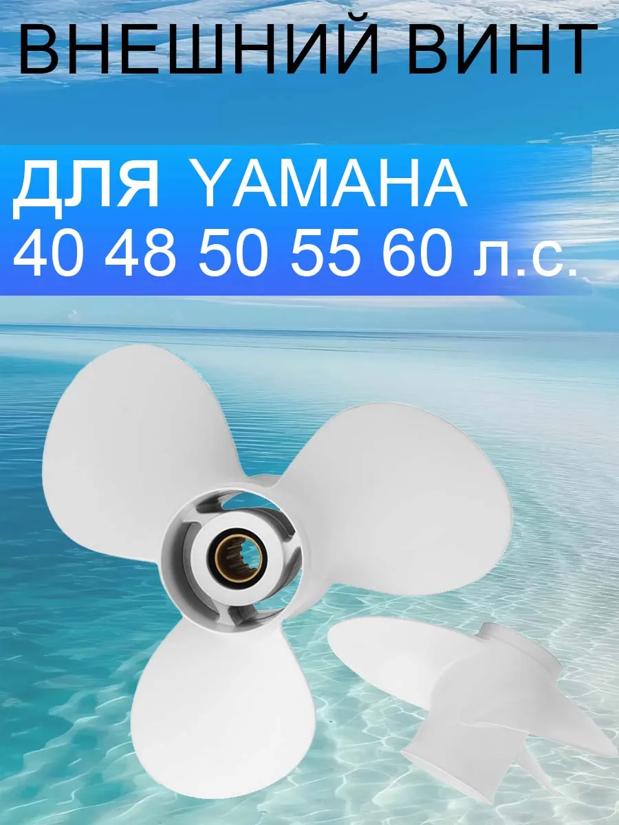 Винт гребной лодочный Yamaha Ямаха, шаг 12"