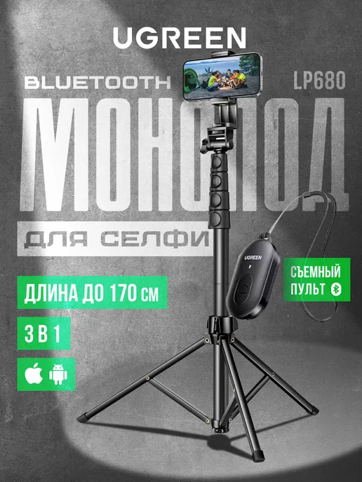 UGREEN Монопод для селфи LP680 (15609) Bluetooth Tripod Stand, вариант