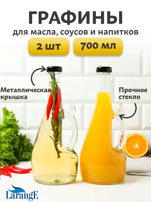 LarangE Бутылка стеклянная для масла и уксуса соусник 700мл, 700 мл