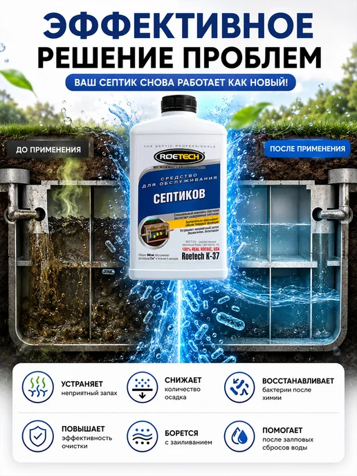 Roetech Средство для обслуживания септиков K-37, 946 мл, 946 мл, фото 2
