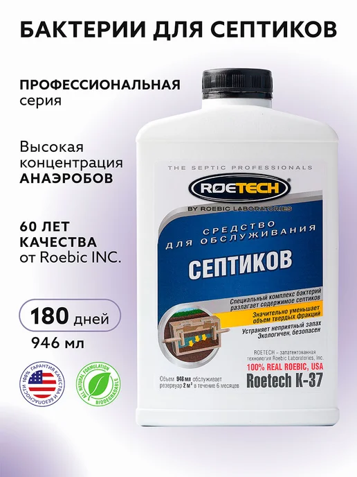 Roetech Средство для обслуживания септиков K-37, 946 мл, 946 мл, фото 4