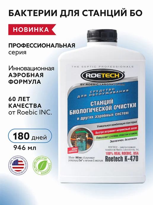 Roetech Бактерии для септиков аэробные K-470, 946 мл, 946 мл, фото 4