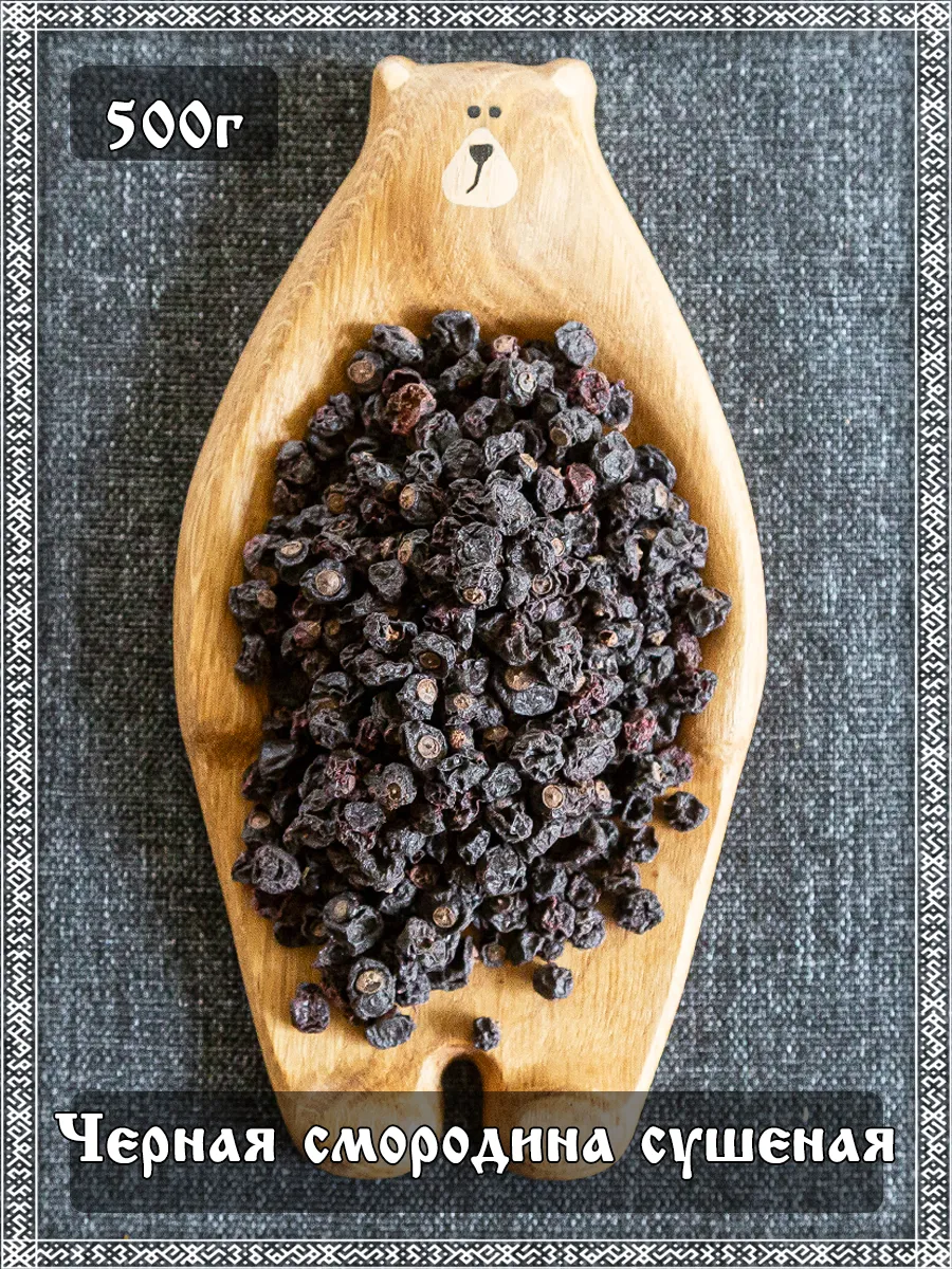 Черная смородина сушеная, 500 гр.