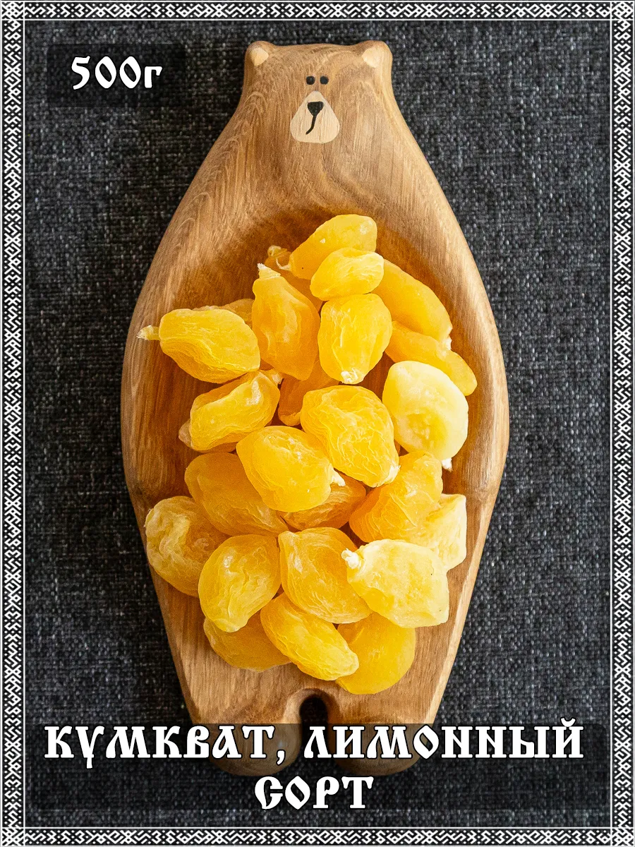 Кумкват лимонный сорт вяленый, 500 гр.