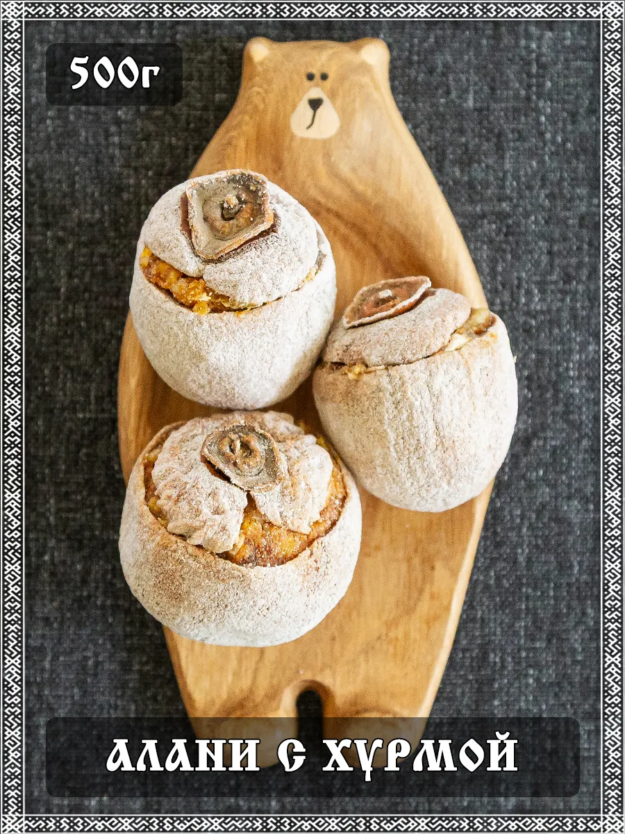 Алани с хурмой, 500 гр.
