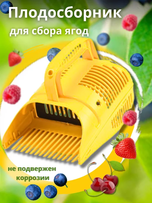 Гардения Плодосборник. Комбайн для сбора ягод, вариант