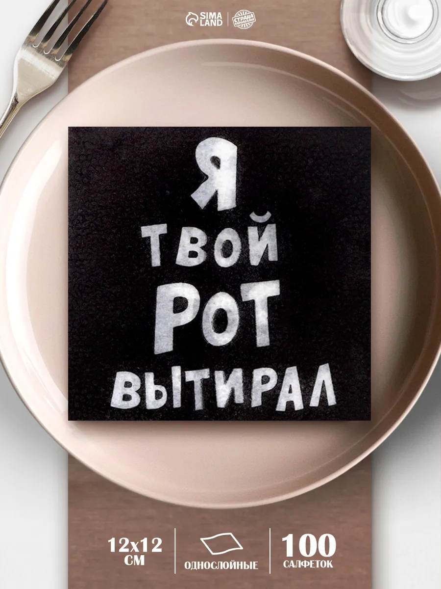 Салфетки бумажные на День Рождения я твой рот вытирал 100 шт