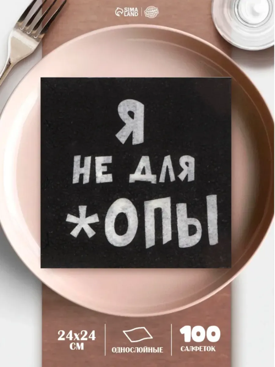 Бумажные салфетки с приколом набор 100 шт