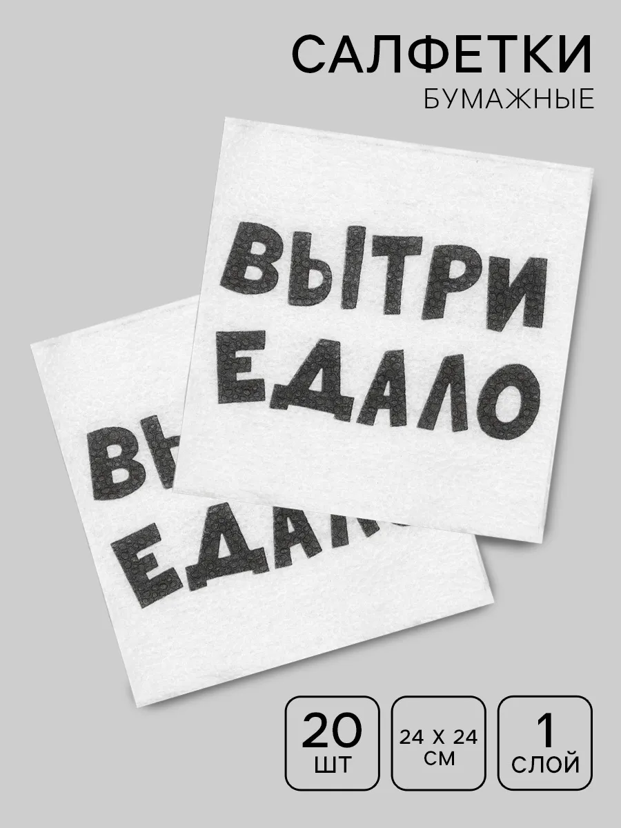 Салфетки бумажные однослойные с приколом 20 шт