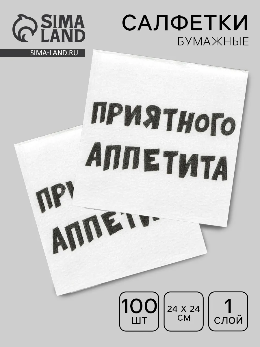 Салфетки бумажные Приятного аппетита 100 шт