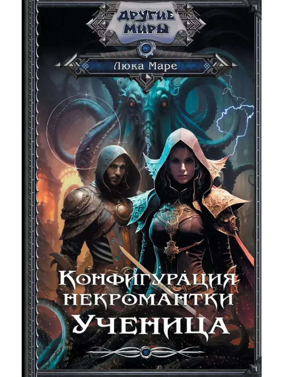 Конфигурация некромантки. Ученица