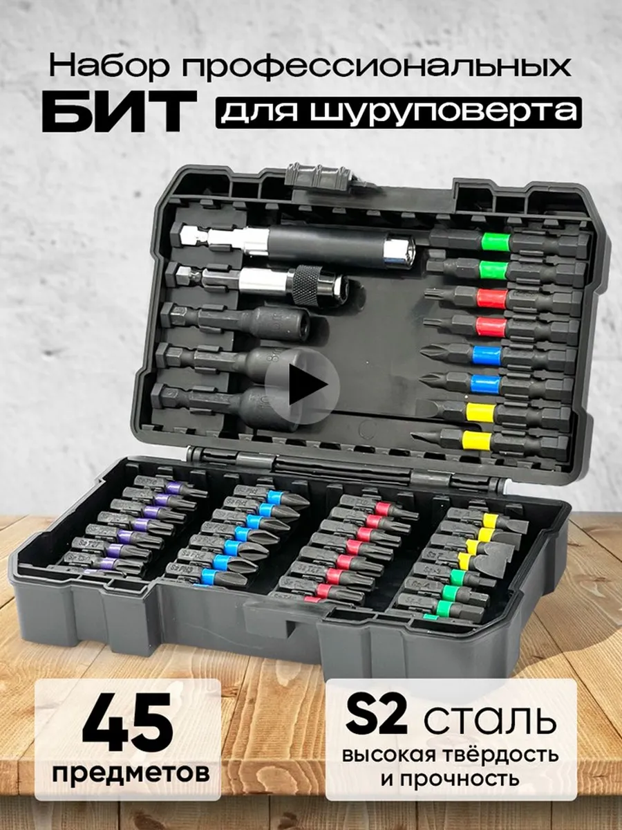 Набор бит для шуруповерта 45 предметов