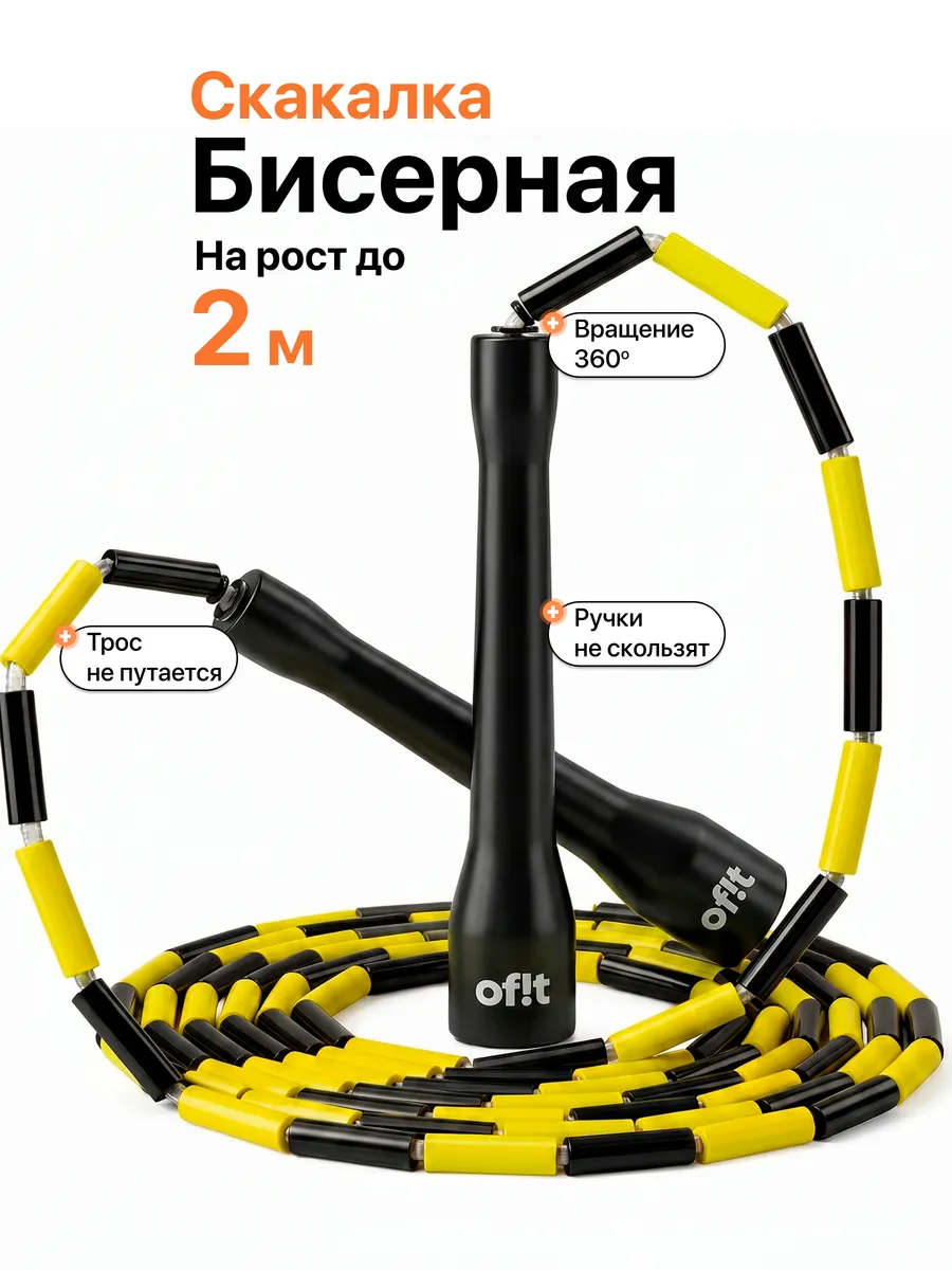 Бисерная скакалка черно-желтая