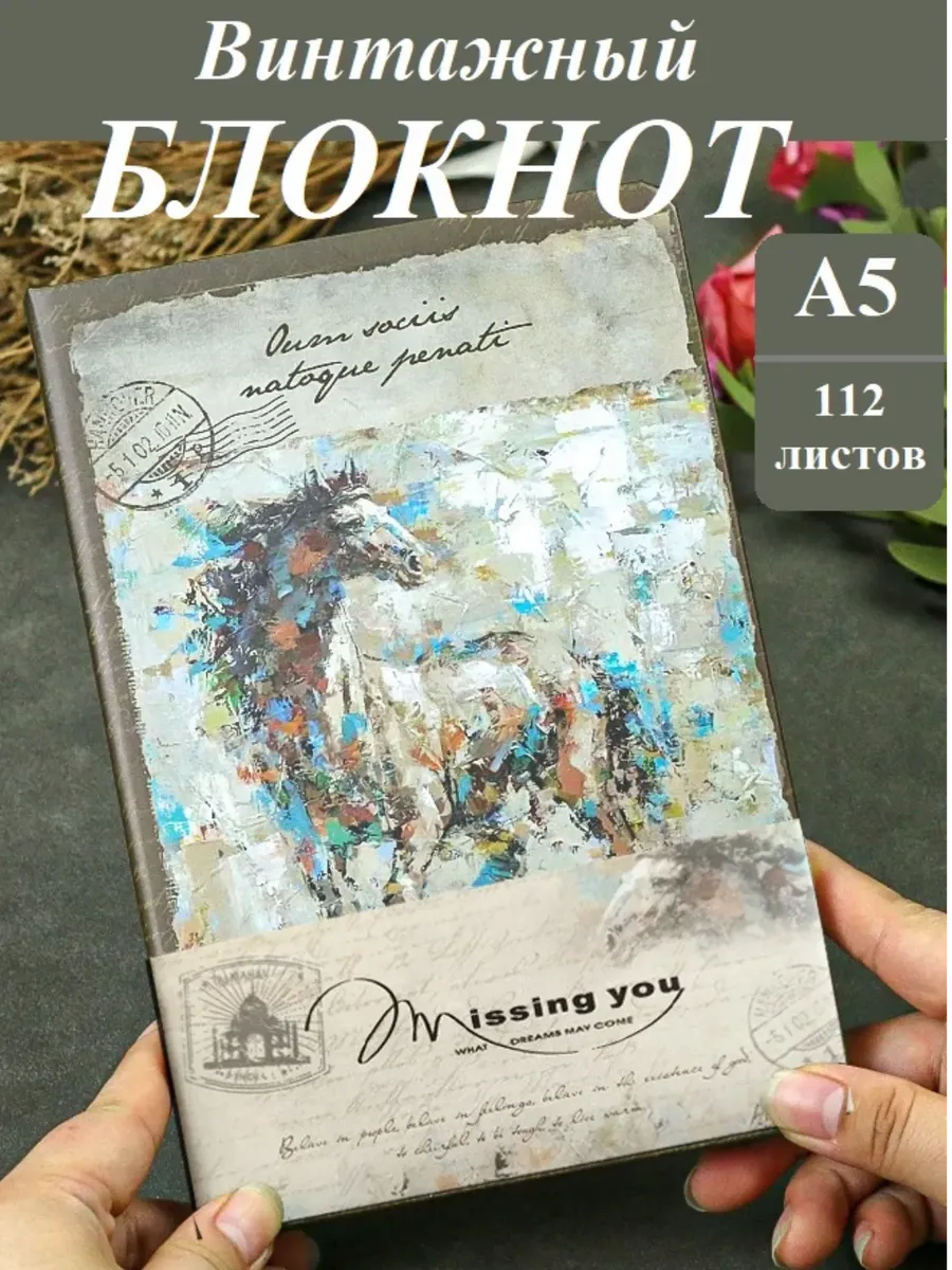Блокнот для творчества и записей Лошадь