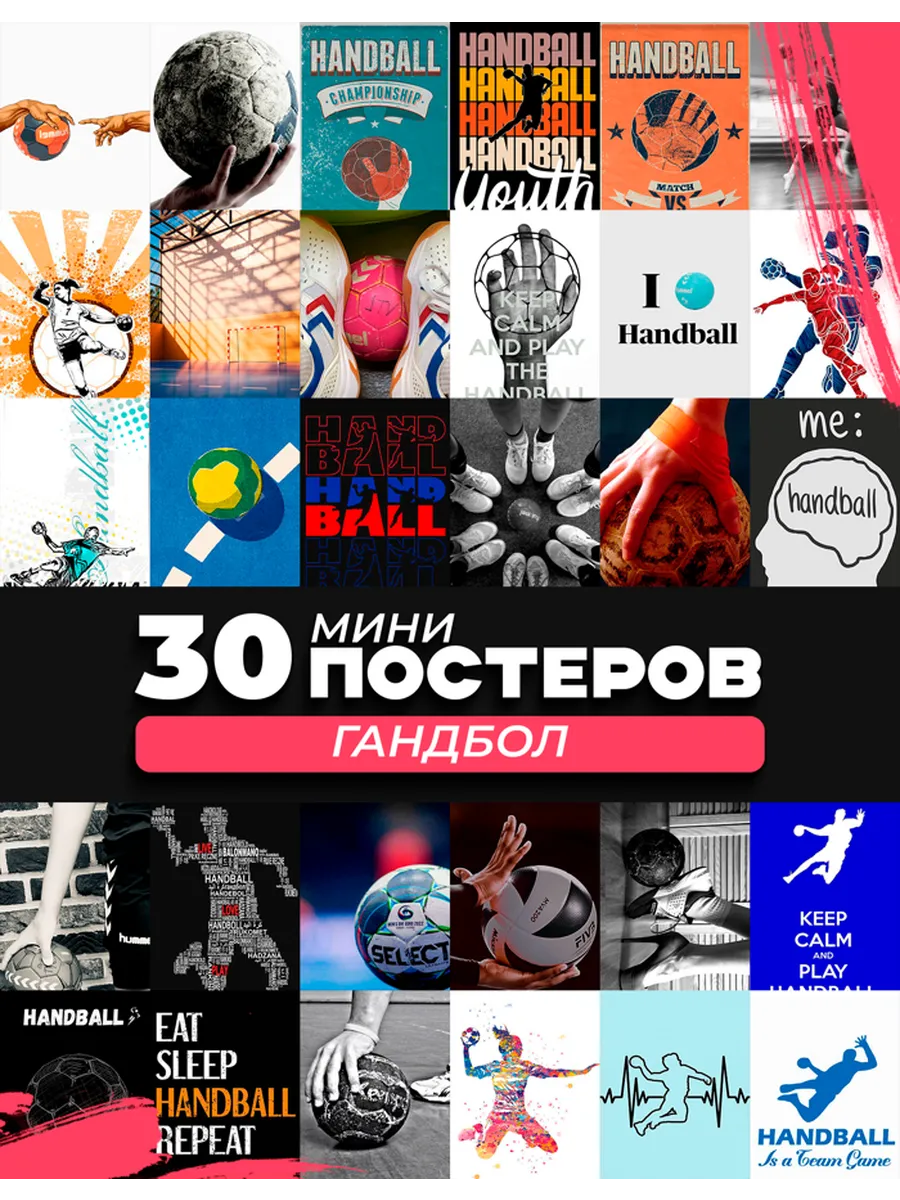 Мини постеры эстетика гандбол