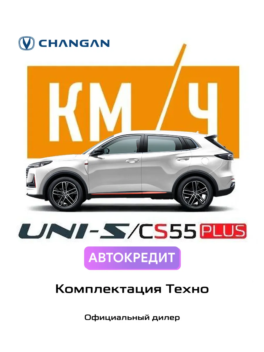 Автомобиль UNI-S CS55PLUS, Tech, Белый