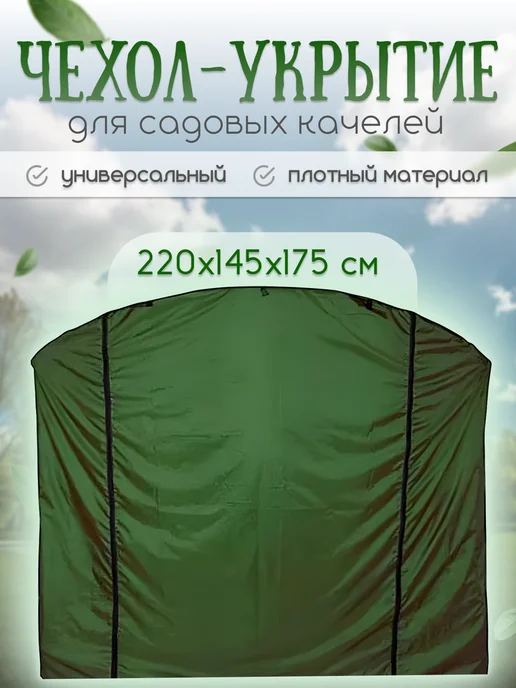 Люксад Чехол-укрытие для садовых качелей от дождя до 220 см, зеленый