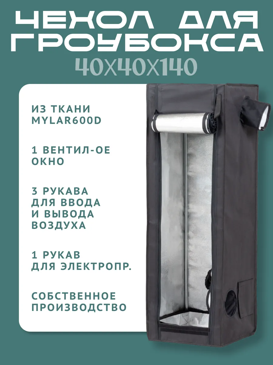 Чехол для гроубокса MAGICBOX 40х40х140 см