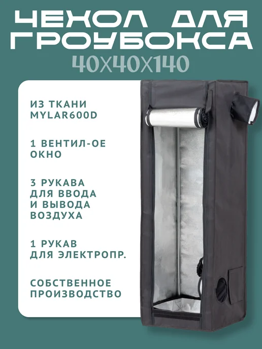 Magicbox Чехол для гроубокса 40х40х140 см, 40x40x140 см