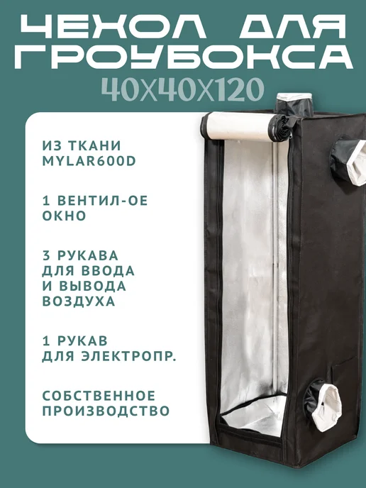 Magicbox Чехол для гроубокса 40х40х140 см, 40x40x120 см